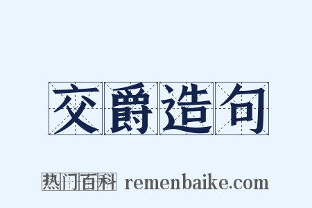 交爵造句是什么意思的图片